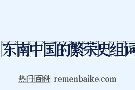东南中国的繁荣史组词是什么意思的图片